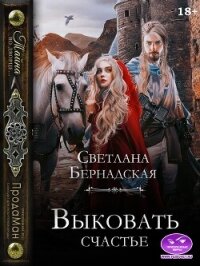 Выковать счастье (СИ) - Бернадская Светлана "Змея" (хорошие книги бесплатные полностью .TXT, .FB2) 📗