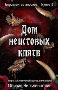 Дом неистовых клятв (ЛП) - Вильденштейн Оливия (читать книги без регистрации полные txt, fb2) 📗