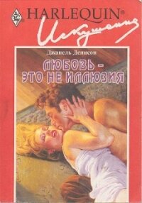 Любовь — это не иллюзия - Денисон Джанель (онлайн книги бесплатно полные TXT, FB2) 📗