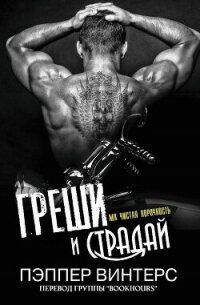 Греши и страдай (ЛП) - Винтерс Пэппер (полные книги txt, fb2) 📗