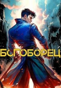 Богоборец (СИ) - Скабер Артемий (читать книги онлайн регистрации .TXT, .FB2) 📗