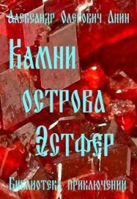 Камни острова Эстфер (СИ) - Анин Александр (е книги .TXT, .FB2) 📗