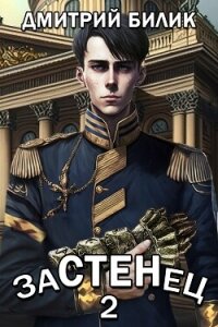 Застенец 2 - Билик Дмитрий (хорошие книги бесплатные полностью .TXT, .FB2) 📗