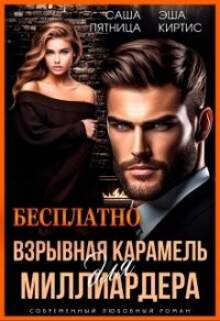 Взрывная карамель для миллиардера (СИ) - Пятница Саша (книги читать бесплатно без регистрации полные .txt, .fb2) 📗