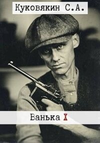 Ванька 10 (СИ) - Куковякин Сергей Анатольевич (книги онлайн полные версии .txt, .fb2) 📗