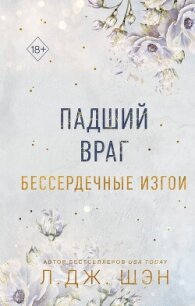 Бессердечные изгои. Падший враг - Шэн Л. Дж. (электронные книги бесплатно TXT, FB2) 📗