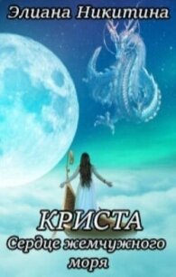 Криста. Сердце жемчужного моря (СИ) - Никитина Элиана (книги онлайн полностью бесплатно txt, fb2) 📗