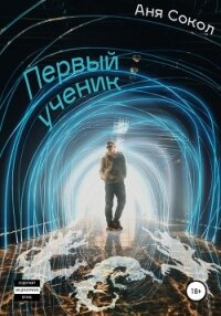 Первый ученик - Сокол Аня (читать книги онлайн бесплатно полностью без .txt, .fb2) 📗