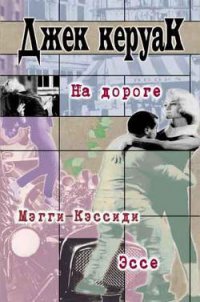 На дороге - Керуак Джек (читаем бесплатно книги полностью .TXT) 📗