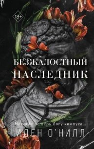 Безжалостный наследник - О&#39 (книги бесплатно без регистрации .txt, .fb2) 📗