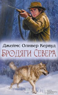 Бродяги Севера - Кервуд Джеймс Оливер (читать книги онлайн бесплатно полностью без сокращений txt) 📗