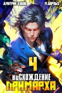 Восхождение Примарха 4 (СИ) - Дубов Дмитрий (электронные книги бесплатно .TXT, .FB2) 📗