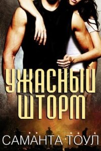 Ужасный Шторм (ЛП) - Тоул Саманта (читать книги без регистрации полные .TXT, .FB2) 📗