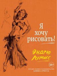 Я хочу рисовать&#33; - Лумис Эндрю (бесплатная библиотека электронных книг txt, fb2) 📗