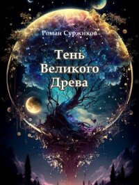 Тень Великого Древа (СИ) - Суржиков Роман Евгеньевич (библиотека книг бесплатно без регистрации txt, fb2) 📗