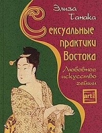Сексуальные практики Востока. Любовное искусство гейши - Танака Элиза (мир бесплатных книг txt, fb2) 📗