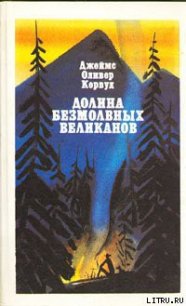 Долина Безмолвных Великанов - Кервуд Джеймс Оливер (книги без регистрации полные версии TXT) 📗