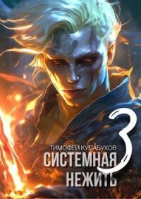 Системная нежить 3 (СИ) - Кулабухов Тимофей "Varvar" (читать книги онлайн без регистрации .TXT, .FB2) 📗