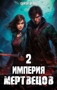 Империя Мертвецов 2 (СИ) - Орлов Сергей (полные книги TXT, FB2) 📗