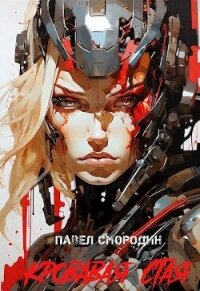 Кровавая стая (СИ) - Смородин Павел (онлайн книги бесплатно полные .txt, .fb2) 📗
