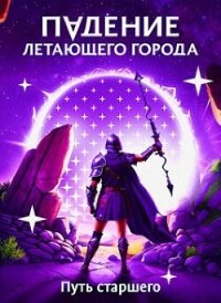 Путь старшего (СИ) - Лагно Максим Александрович (читать книги бесплатно полностью без регистрации сокращений .TXT, .FB2) 📗