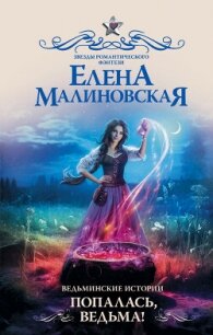 Попалась, ведьма&#33; - Малиновская Елена Михайловна (электронные книги без регистрации txt, fb2) 📗