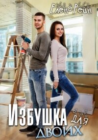 Избушка для двоих - Елена Рейн (книги txt, fb2) 📗