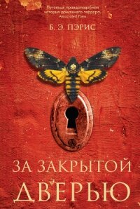 За закрытой дверью - Пэрис Бернадетт Энн (книги .txt, .fb2) 📗