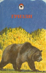 Гризли - Кервуд Джеймс Оливер (серии книг читать онлайн бесплатно полностью .txt) 📗