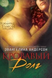 Кровавый долг (ЛП) - Андерсон Эвангелина (бесплатные серии книг .txt, .fb2) 📗