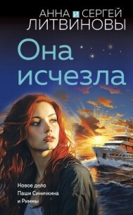 Она исчезла - Литвиновы Анна и Сергей (бесплатные книги полный формат TXT, FB2) 📗