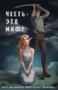 Честь - это миф? (СИ) - "Безликий" (читать полностью книгу без регистрации .TXT, .FB2) 📗