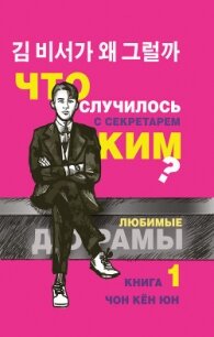 Что случилось с секретарём Ким? Книга 1 - Чон Кён Юн (читать книги онлайн бесплатно полностью без сокращений TXT, FB2) 📗