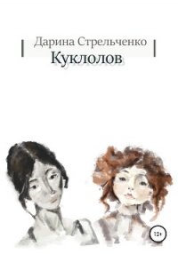 Куклолов - Стрельченко Дарина (бесплатные полные книги .txt, .fb2) 📗