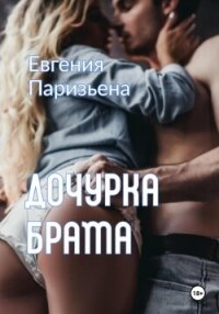 Дочурка брата - Паризьена Евгения Сергеевна (книги онлайн бесплатно TXT, FB2) 📗