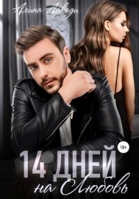 14 дней на любовь - Аркади Алина (бесплатные книги полный формат .TXT, .FB2) 📗