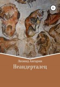 Неандерталец - Ангарин Леонид (электронные книги без регистрации .TXT, .FB2) 📗