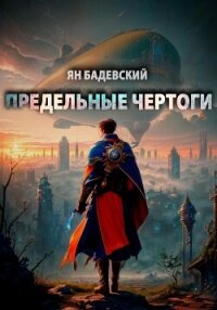 Предельные Чертоги - Бадевский Ян (читать книги полностью TXT, FB2) 📗