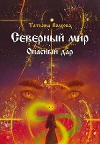 Северный мир. Опасный дар (СИ) - Волхова Татьяна (читаем книги онлайн бесплатно полностью .TXT, .FB2) 📗