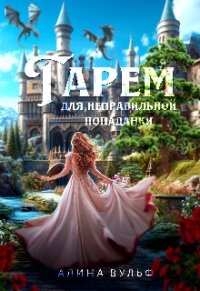 Гарем для неправильной попаданки (СИ) - Вульф Алина (первая книга txt, fb2) 📗