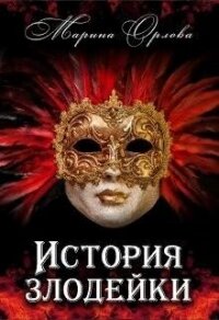 История злодейки (СИ) - Орлова Марина (читать книги онлайн бесплатно полностью без сокращений .TXT, .FB2) 📗