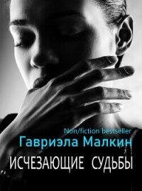 Исчезающие судьбы - Малкин Гавриэла (книги бесплатно без .txt, .fb2) 📗