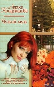 Чужой муж - Кондрашова Лариса (читать книги без регистрации .txt, .fb2) 📗