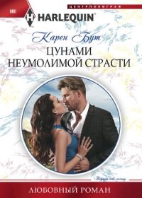 Цунами неумолимой страсти - Бут Карен (читать книги онлайн бесплатно полностью txt, fb2) 📗