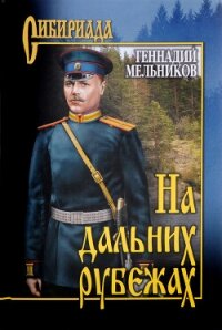 На дальних рубежах - Мельников Геннадий Иванович (читать книги бесплатно полностью TXT, FB2) 📗