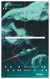 Небесная река - Тейлор Деннис (читать книги онлайн бесплатно полностью txt, fb2) 📗