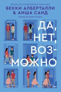 Да, нет, возможно - Алберталли Бекки (читать лучшие читаемые книги .TXT, .FB2) 📗