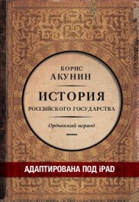 Часть Азии. История Российского государства. Ордынский период (адаптирована под iPad) - Акунин Борис