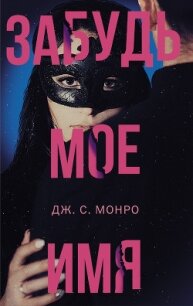 Забудь мое имя - Монро Дж. С. (электронная книга TXT, FB2) 📗