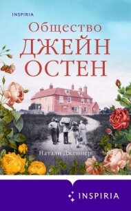 Общество Джейн Остен - Дженнер Натали (читаемые книги читать онлайн бесплатно txt, fb2) 📗